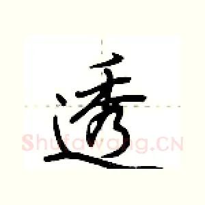 透