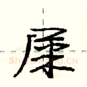 屎
