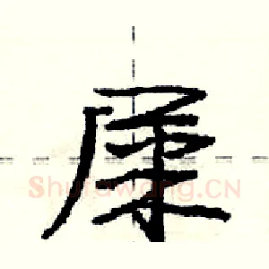 屎