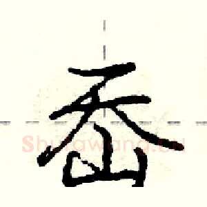 岙