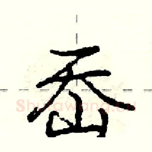 岙