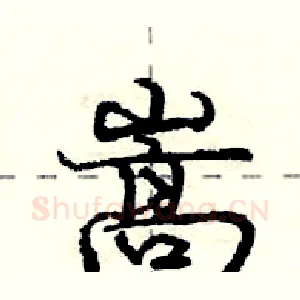 嵩