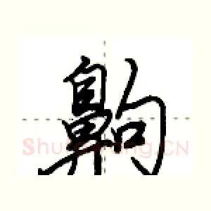 齁