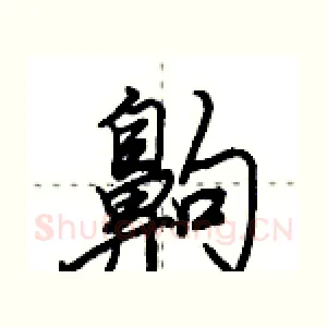 齁