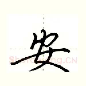 安