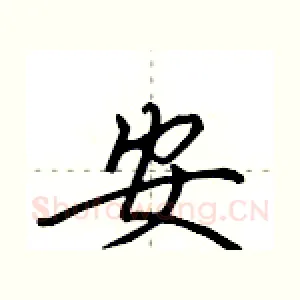 安