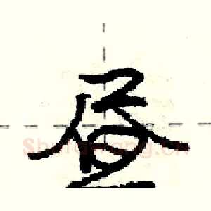 昼