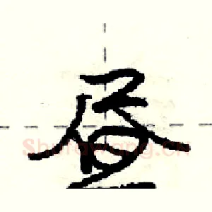 昼