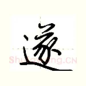 遂