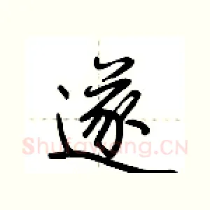 遂