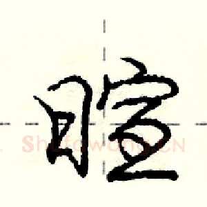 暄