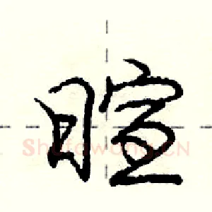 暄
