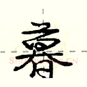 暮