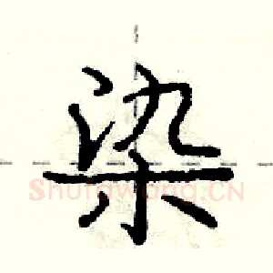 染