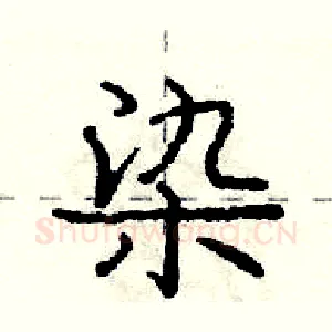 染