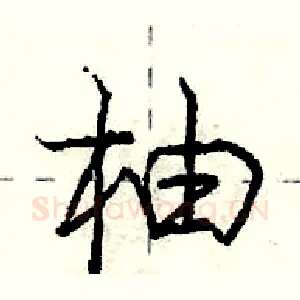 柚