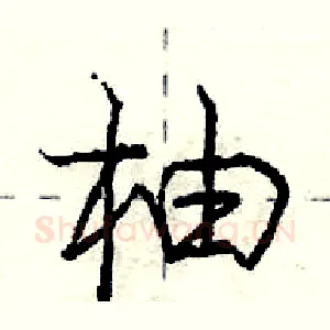 柚