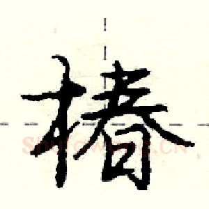 椿
