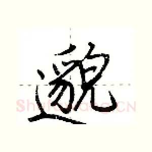 邈