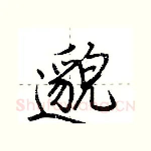 邈