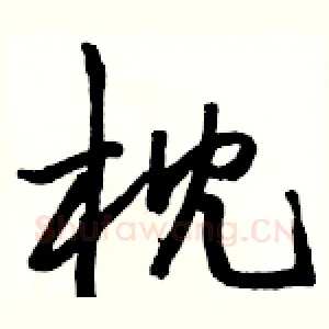 枕