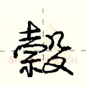 榖