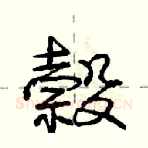 榖