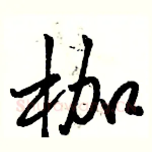 枷