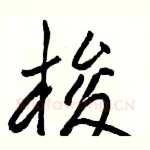 梭
