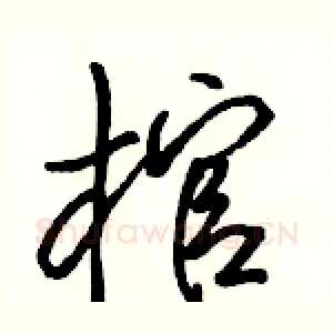 棺