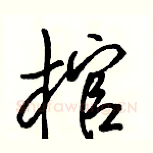 棺