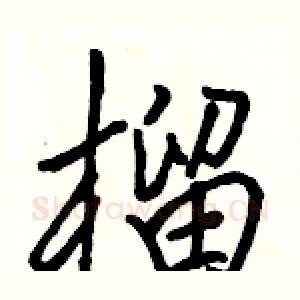 榴