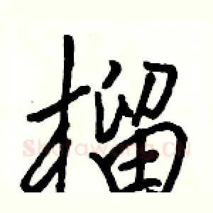 榴