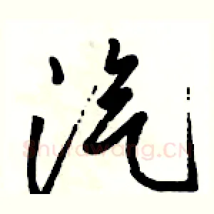汽
