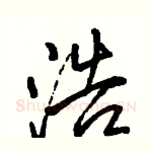 浩