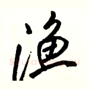 渔