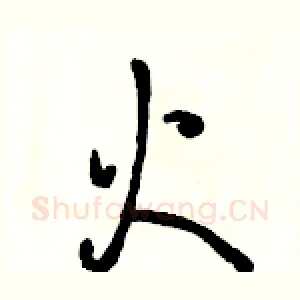 火