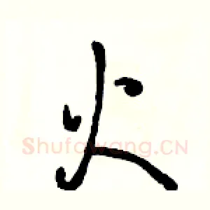 火