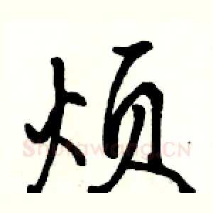 烦