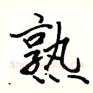熟
