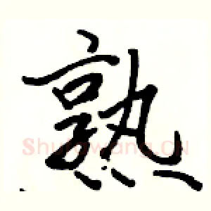 熟