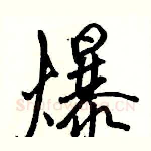 爆
