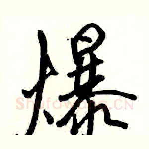 爆