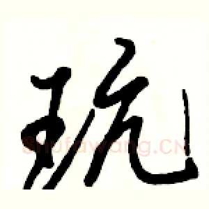 玩