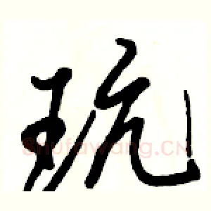 玩