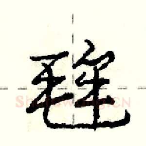 毪