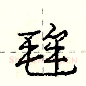 毪