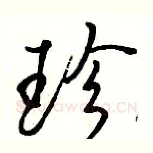 珍