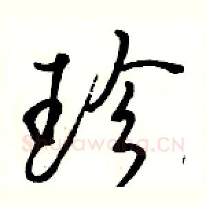 珍