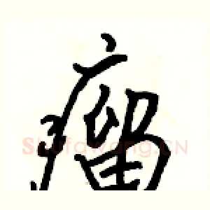 瘤